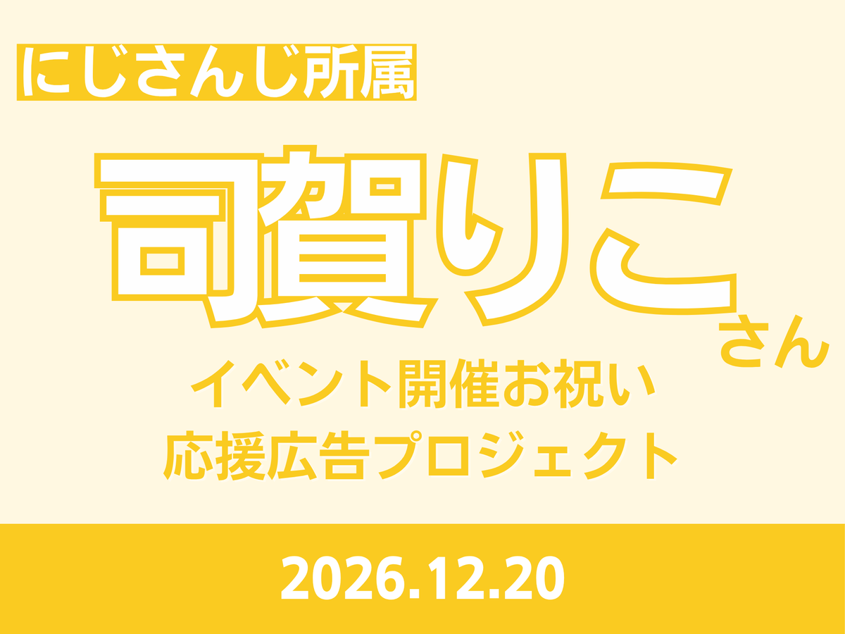 司賀りこさん イベント開催お祝い応援広告プロジェクト