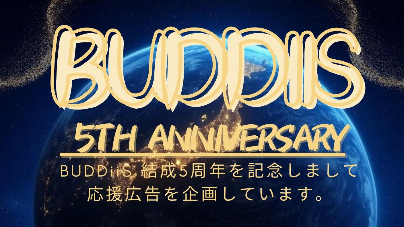 BUDDiiS 結成5周年のお祝い/目指せ日本一のグループ