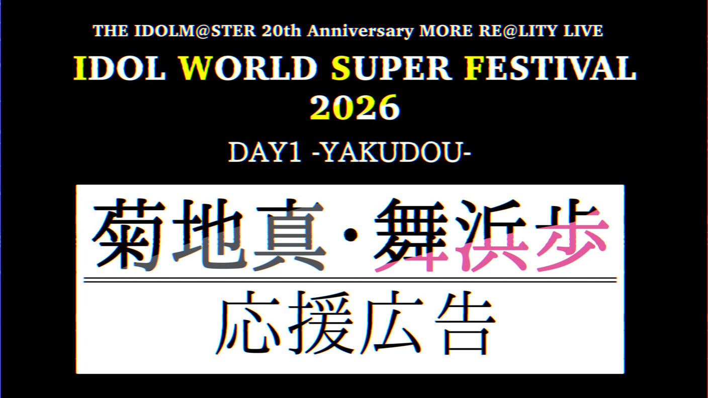 【IWSF2026】菊地真さん・舞浜歩さん応援広告企画