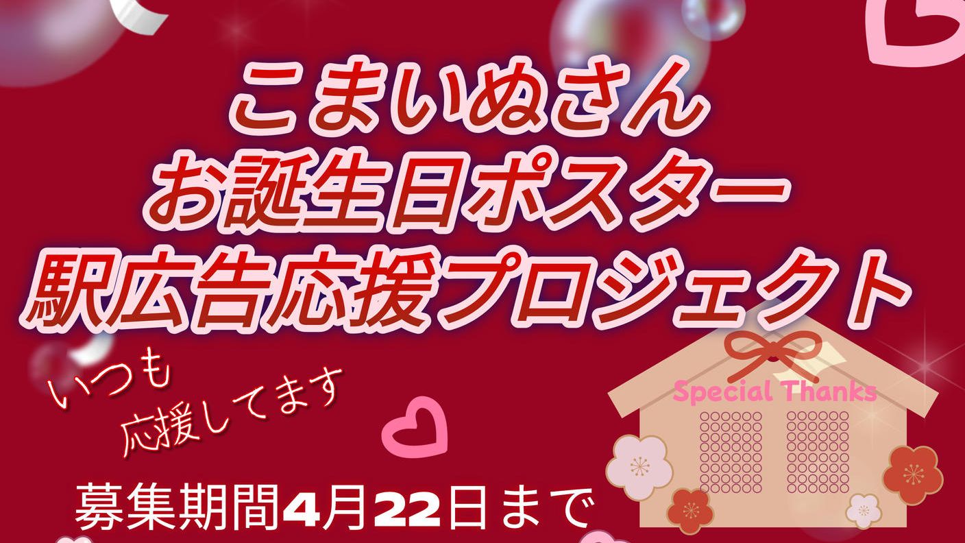 こまいぬお誕生日お祝い応援広告プロジェクト