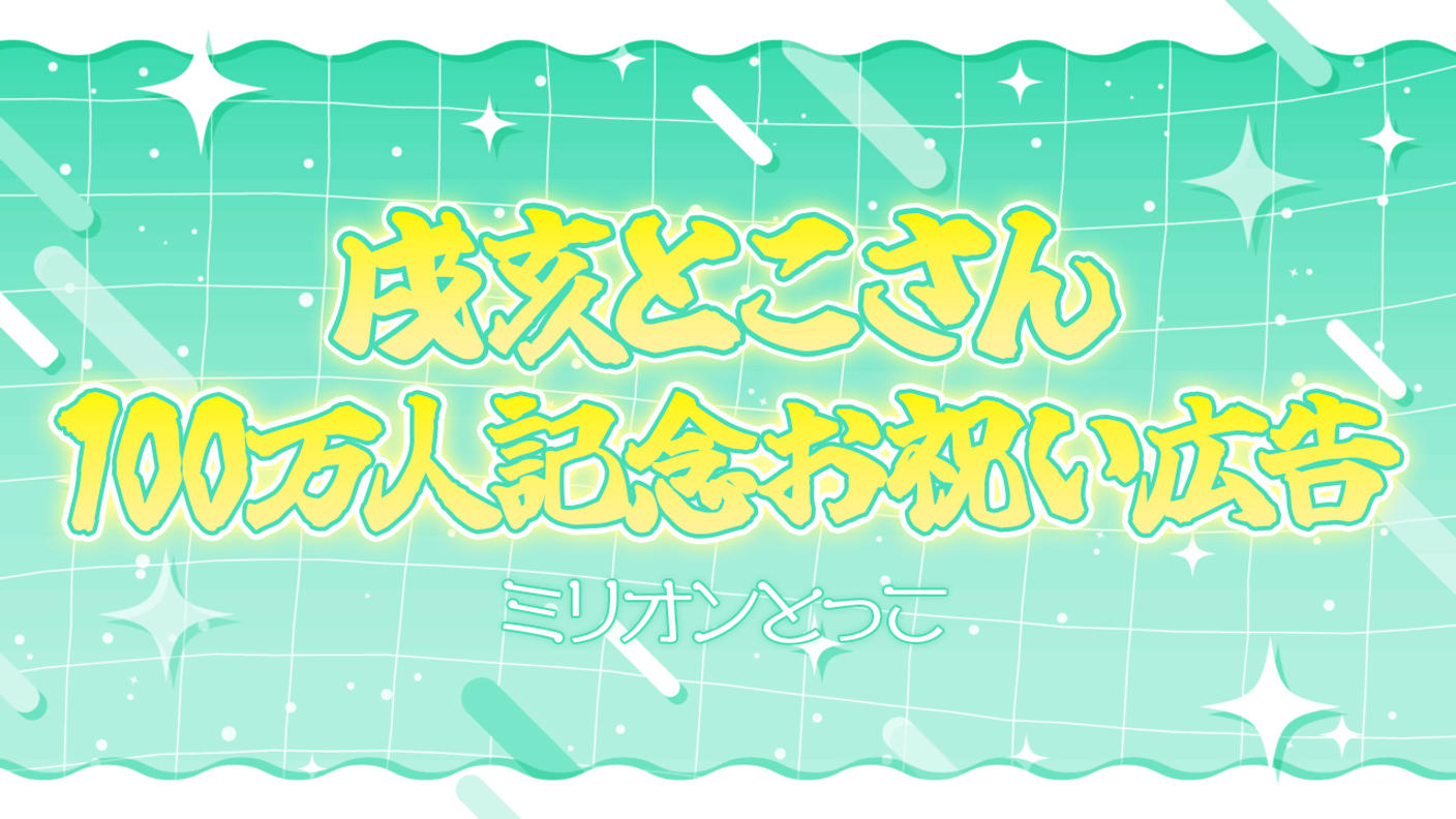 【戌亥とこ様チャンネル登録100万人祝い広告】ミリオンとっこ