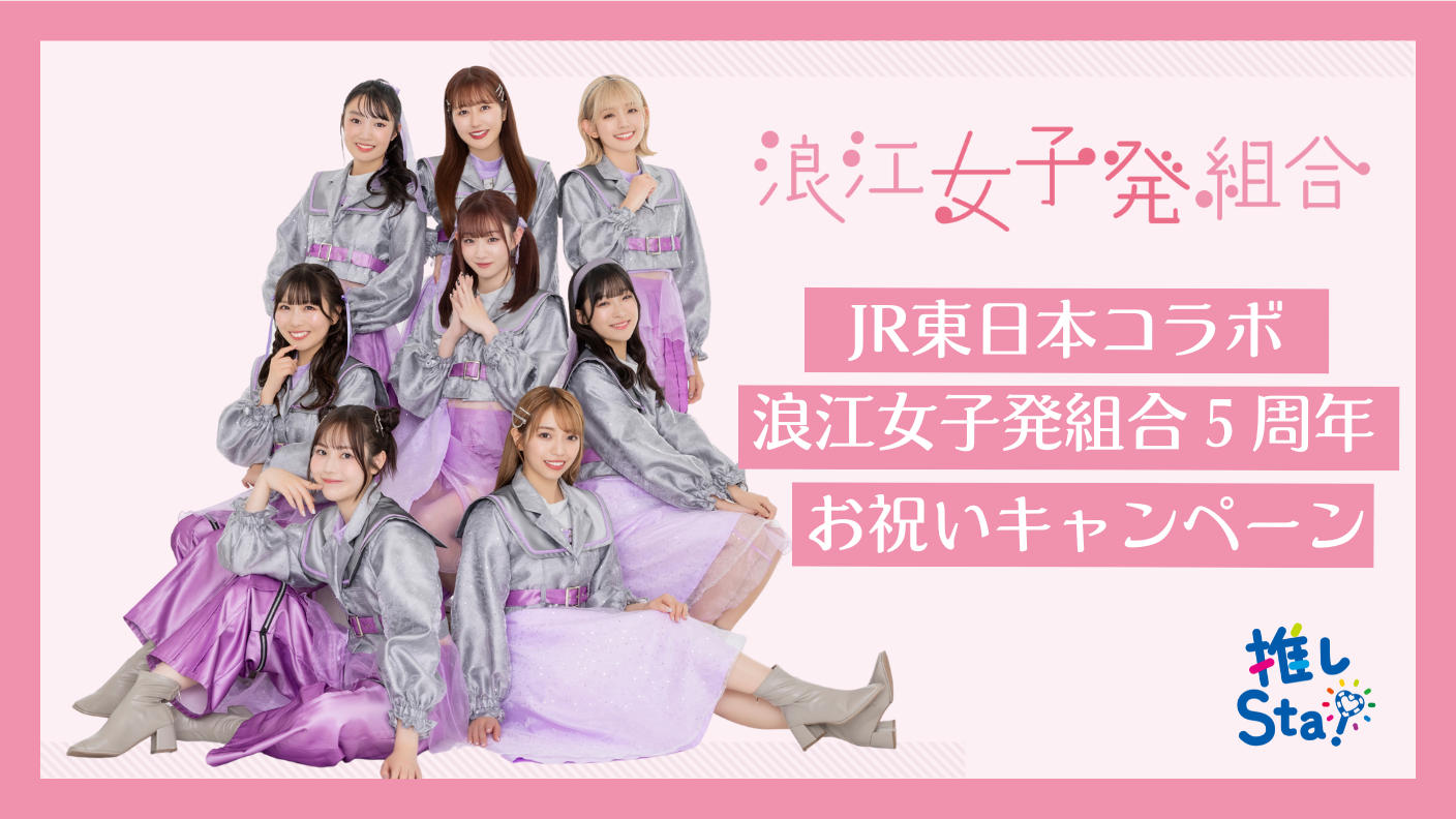 浪江妇女发展联盟 x JR 东日本合作“浪江妇女发展联盟 5 周年庆祝活动”