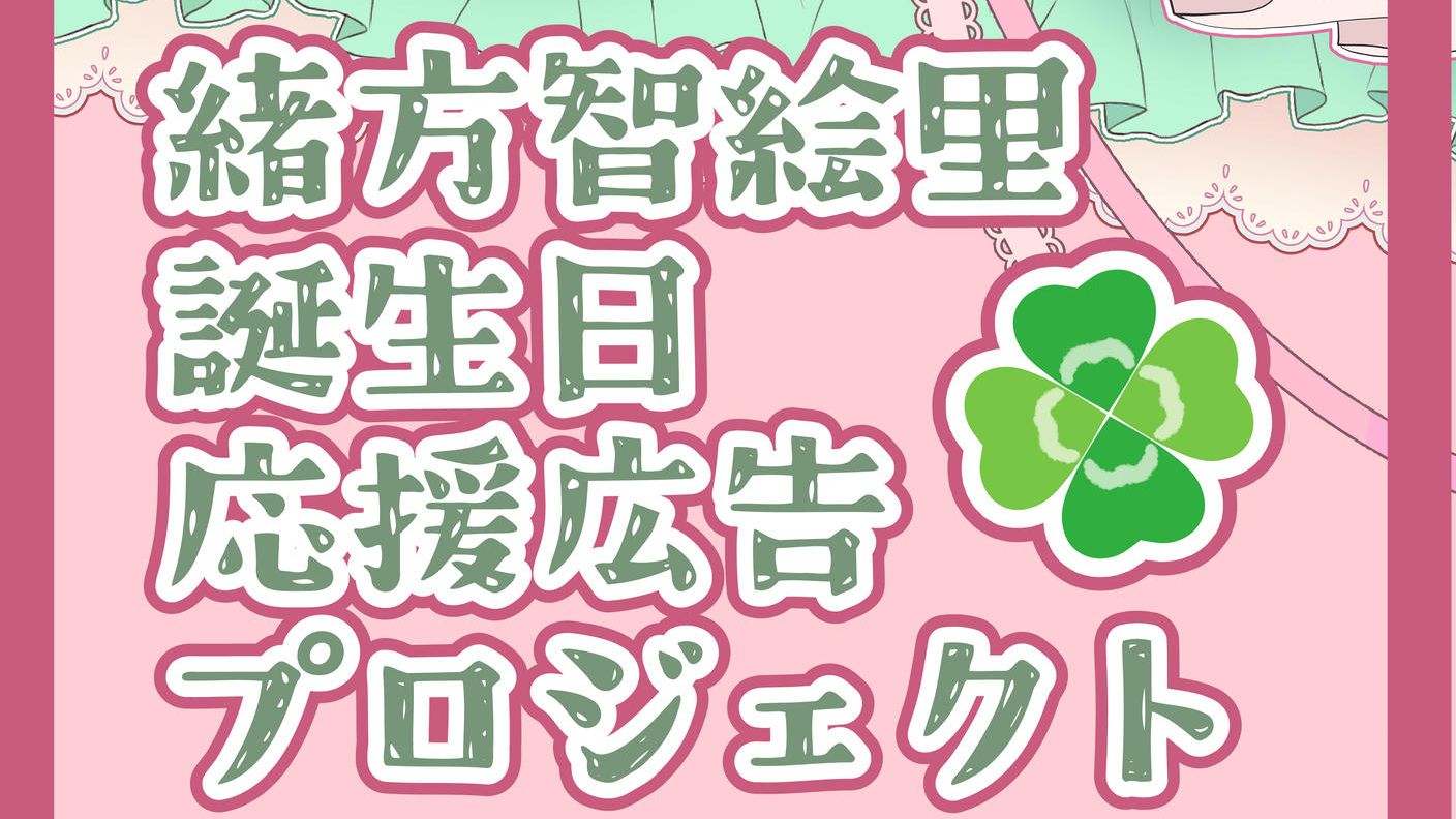 緒方智絵里ちゃん誕生日お祝い応援広告企画!