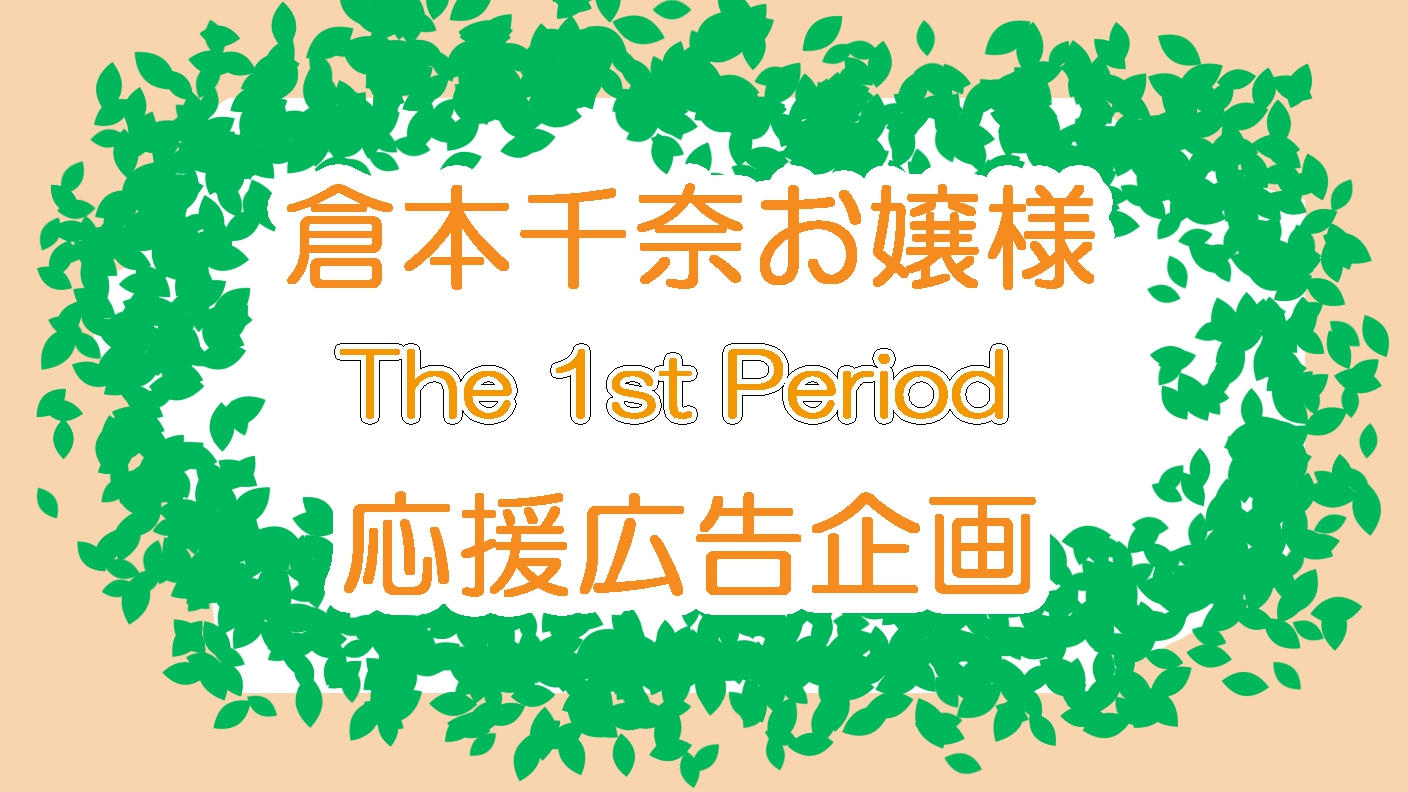 倉本千奈お嬢様The1stPeriod応援広告企画
