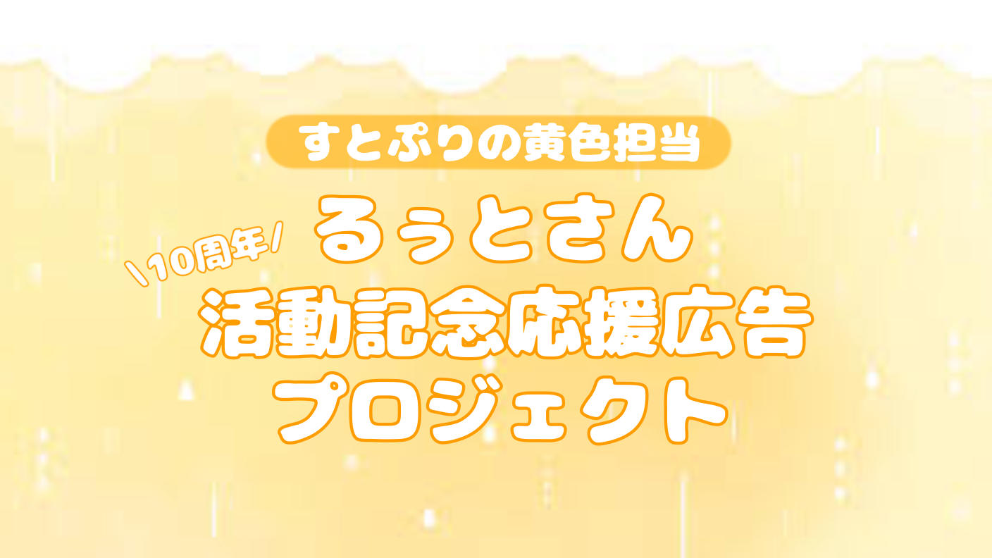 るぅとくん活動10周年お祝い応援広告プロジェクト