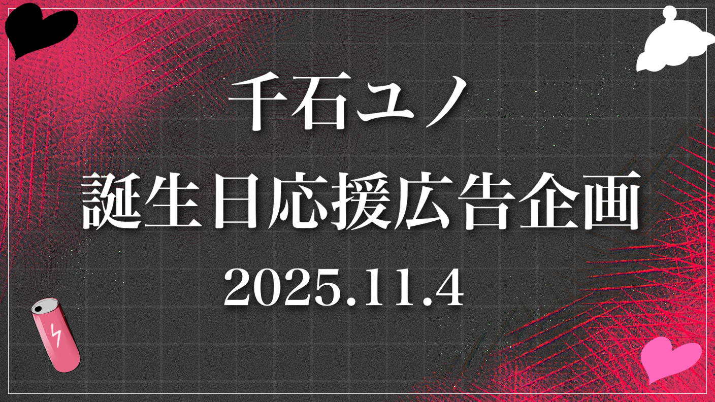 一緒に千石ユノさん生誕お祝い駅広告を送りませんか!