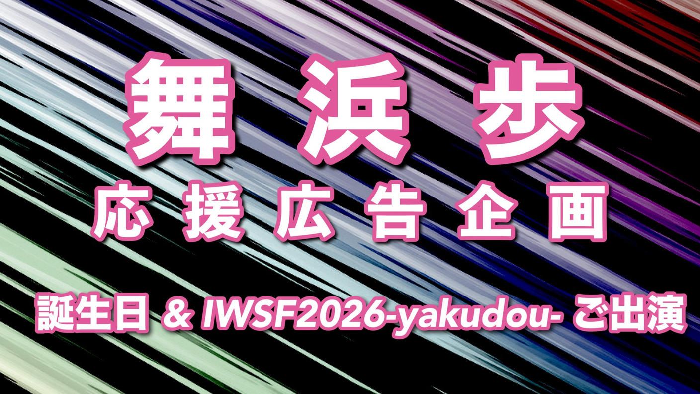 祝!誕生日&IWSF2026出演 舞浜歩応援広告企画