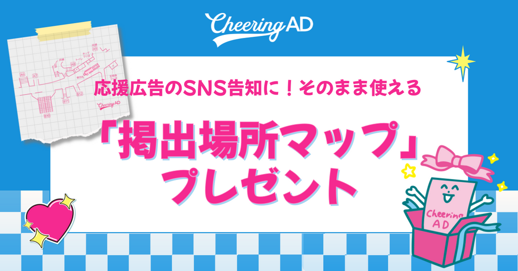応援広告を準備中の方必見！新宿・渋谷・池袋など人気駅の「掲出場所マップ画像」を無料配布中。SNS告知に使える＆推しカラー対応で便利！使い方ルールやテンプレも紹介。