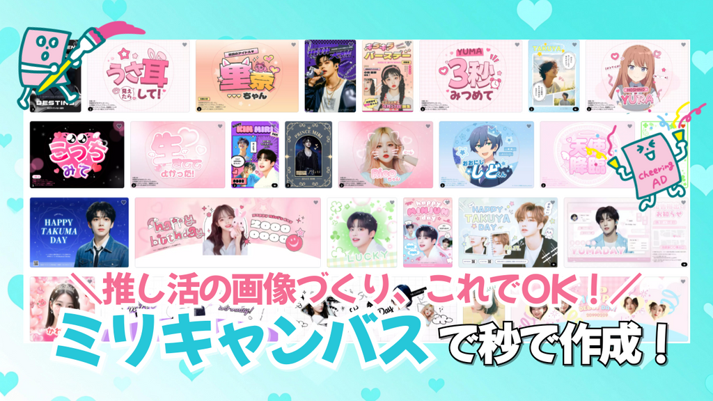 推し活の画像づくり、ぜんぶ「ミリキャンバス」におまかせ!