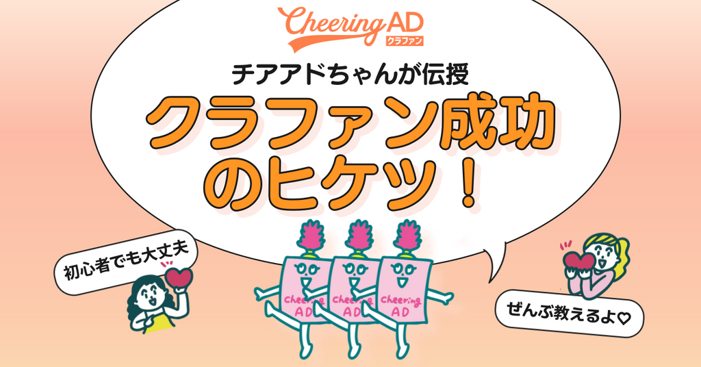 応援広告のクラファン、成功させたいっ!チアアドちゃんが教える💡7つのヒケツ〜📣