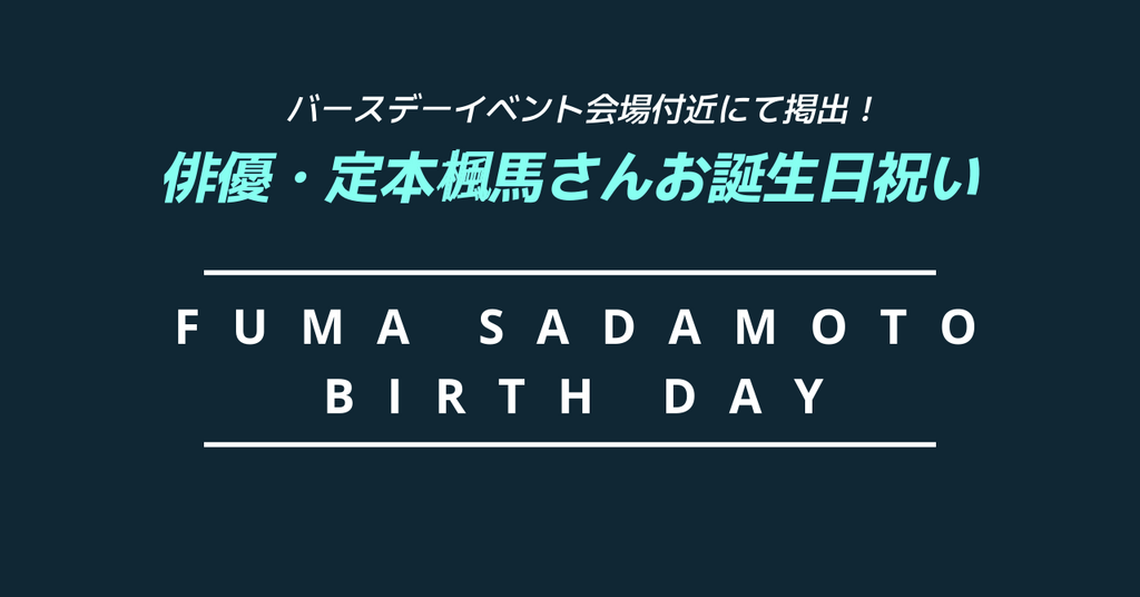 推しをイベント会場のある駅でお祝い!俳優・定本楓馬さんお誕生日応援広告事例