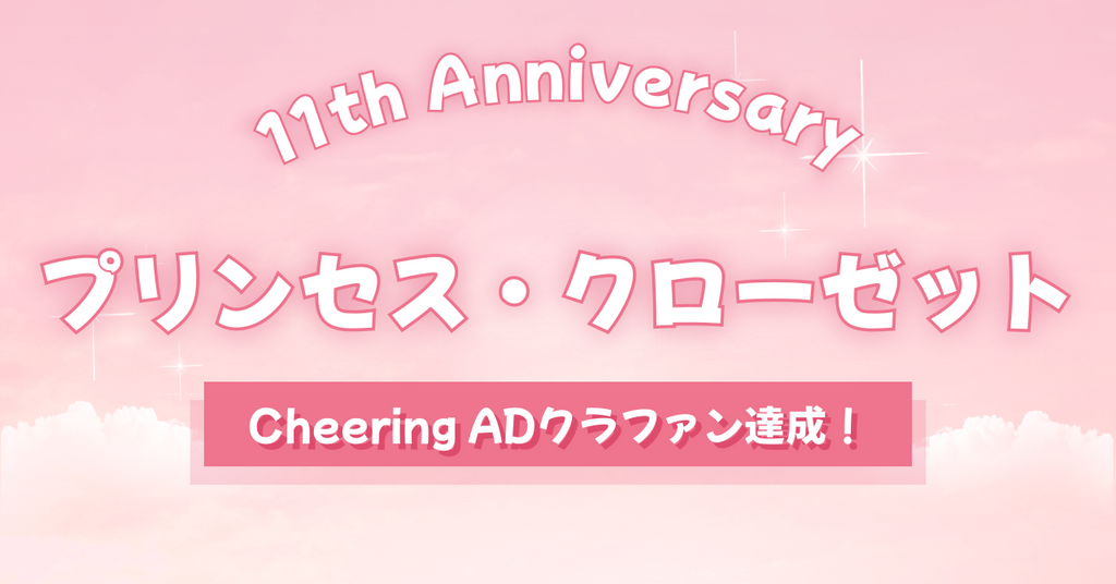 Cheering ADクラファン達成!プリンセス・クローゼット11周年祝い応援広告