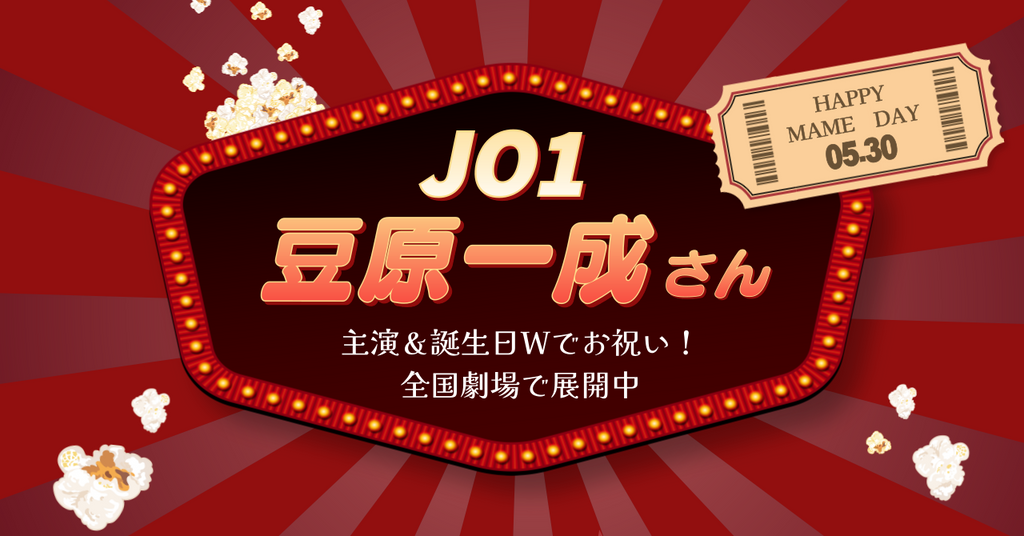 JO1豆原一成さん、お誕生日＆初主演を全国32館で応援！