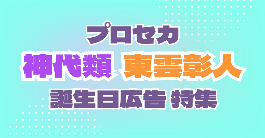 プロジェクトセカイ東雲彰人さん・神代類さん応援広告