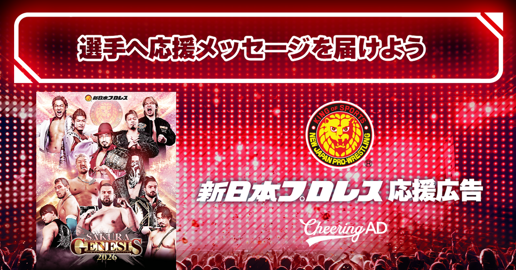 選手へのメッセージを、会場のビジョンへ。新日本プロレス 応援広告 受付スタート!
