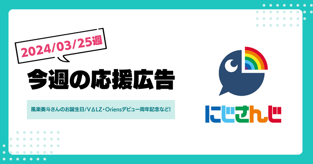 【今週のにじさんじ!】3月25日週応援広告紹介