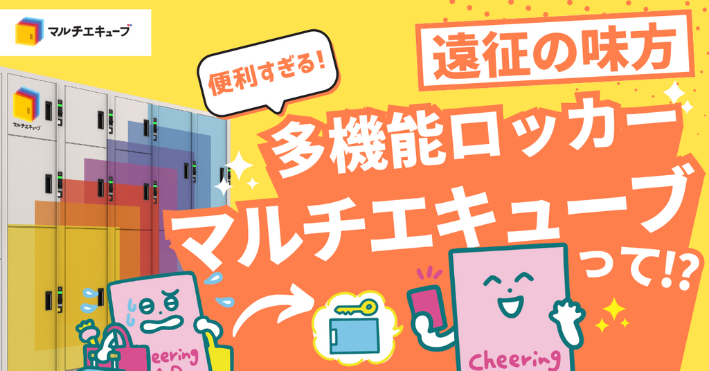 推し活遠征の荷物問題を解決!予約も配送もできる多機能ロッカー”マルチエキューブ”がおすすめ