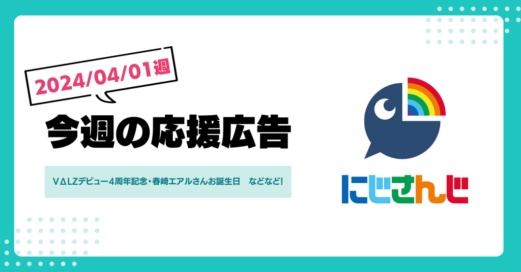 【今週のにじさんじ!】4月1日週応援広告紹介