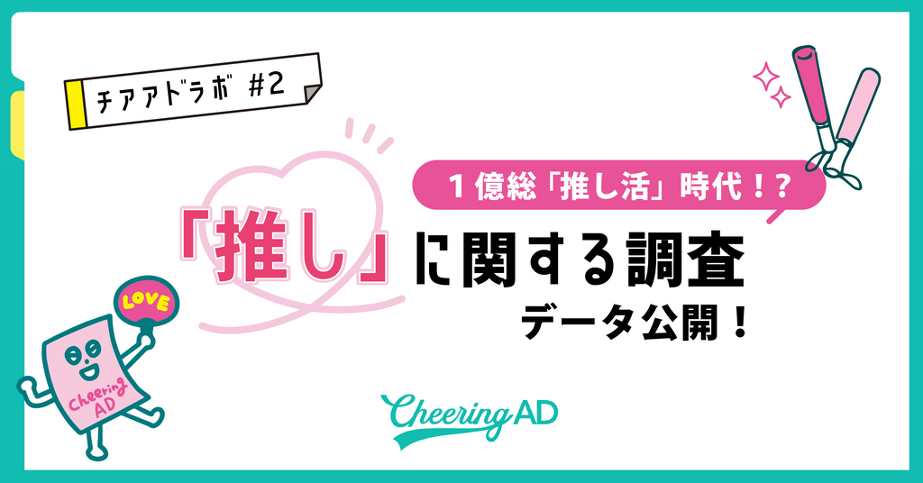 チアアドラボ【第2回】1億総「推し活」時代!?「推し」に関する調査データ公開!