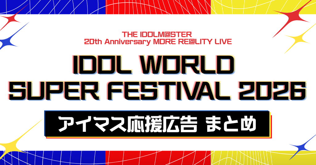【#アイマス応援広告 】IWSF2026応援広告まとめ【7/20週お誕生日アイドルも！】