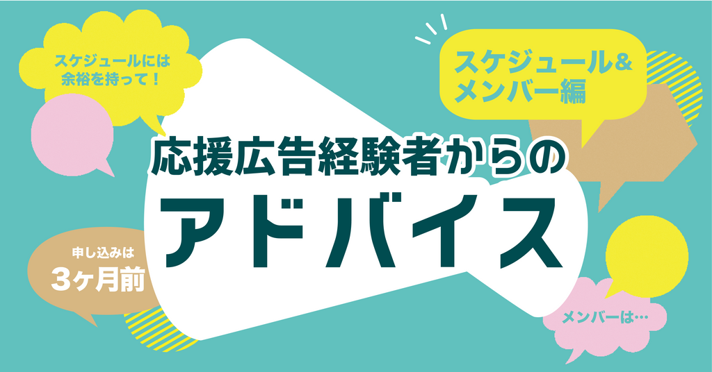 応援広告を出したい方必見!経験者からのアドバイス【スケジュール・メンバー編】