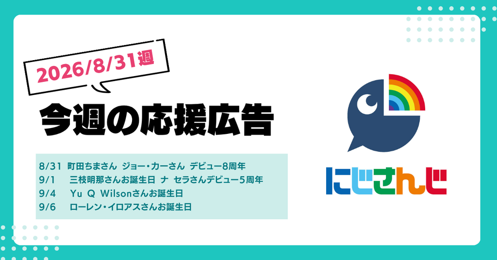 【今週のにじさんじ🌈】8月31日週　応援広告紹介
