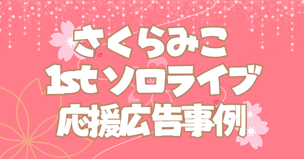 大迫力の特大広告！さくらみこさん 1st ソロライブ応援広告事例