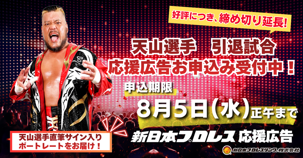 【応援ビジョン 申込〆切8月5日まで延長！】新日本プロレス「天山選手応援広告」