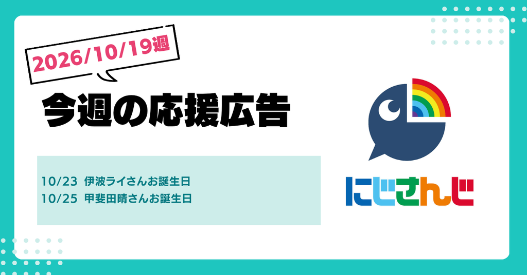 【今週のにじさんじ🌈】10月19日週　応援広告紹介