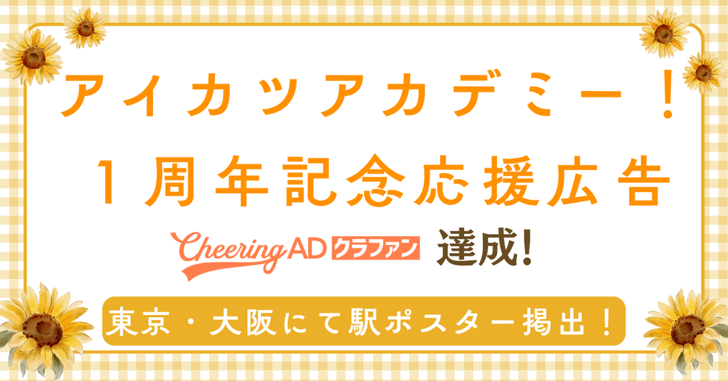 【Cheering ADクラファン達成率200%】アイカツアカデミー！１周年記念応援広告