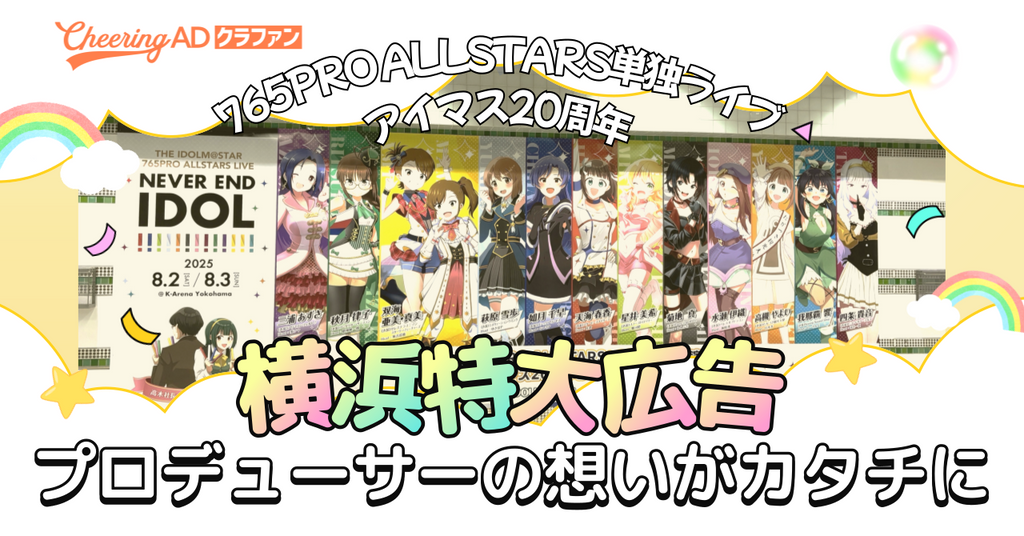 クラファン達成率138％！プロデューサーの想いが特大広告に！アイマス20周年＆765PRO ALLSTARS単独ライブ 応援レポート