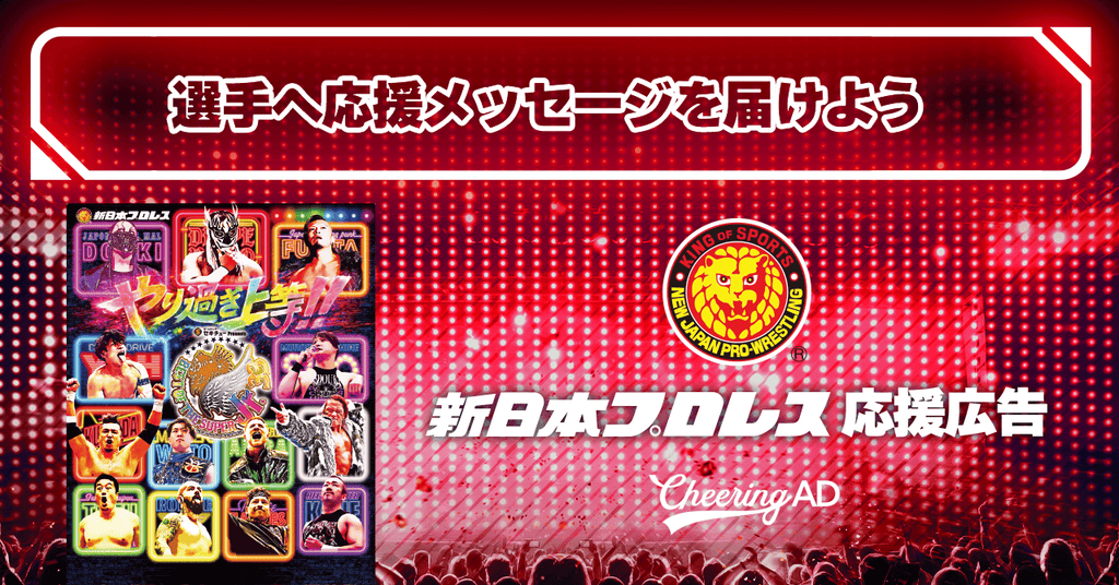 新日本プロレス 応援広告「セキチュー Presents BEST OF THE SUPER Jr.33 」受付スタート！