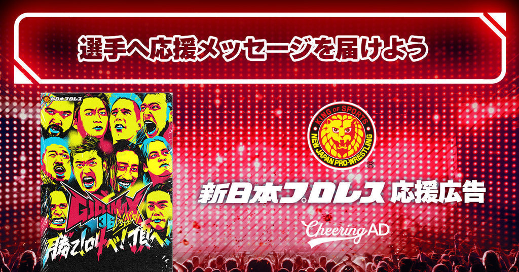 新日本プロレス 応援広告『G1CLIMAX36』受付スタート!
