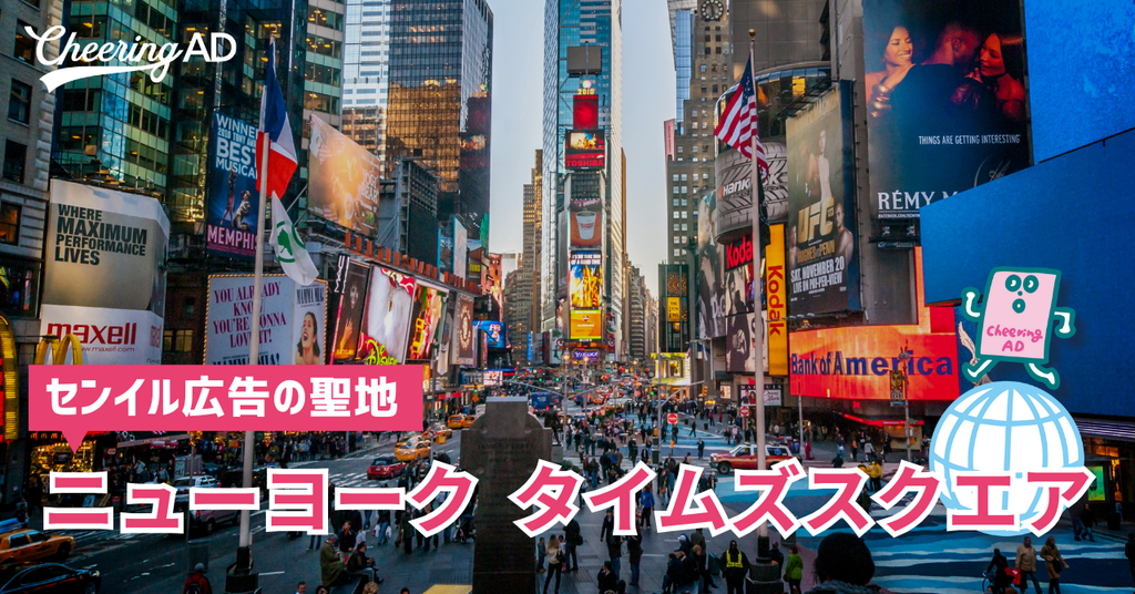 世界の中心ニューヨークタイムズスクエアで屋外広告・応援広告を出そう