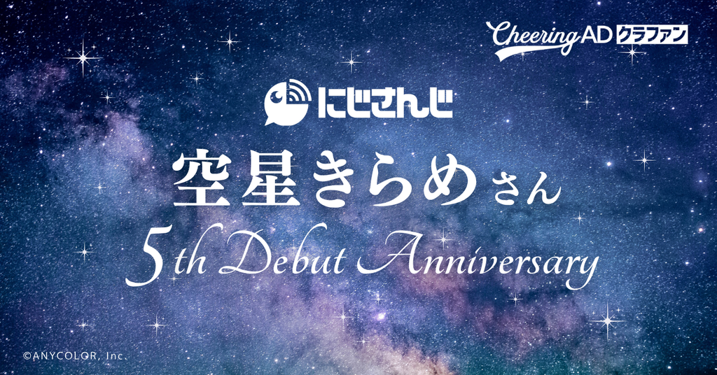 【Cheering ADクラファン】にじさんじ空星きらめさんデビュー５周年お祝い応援広告