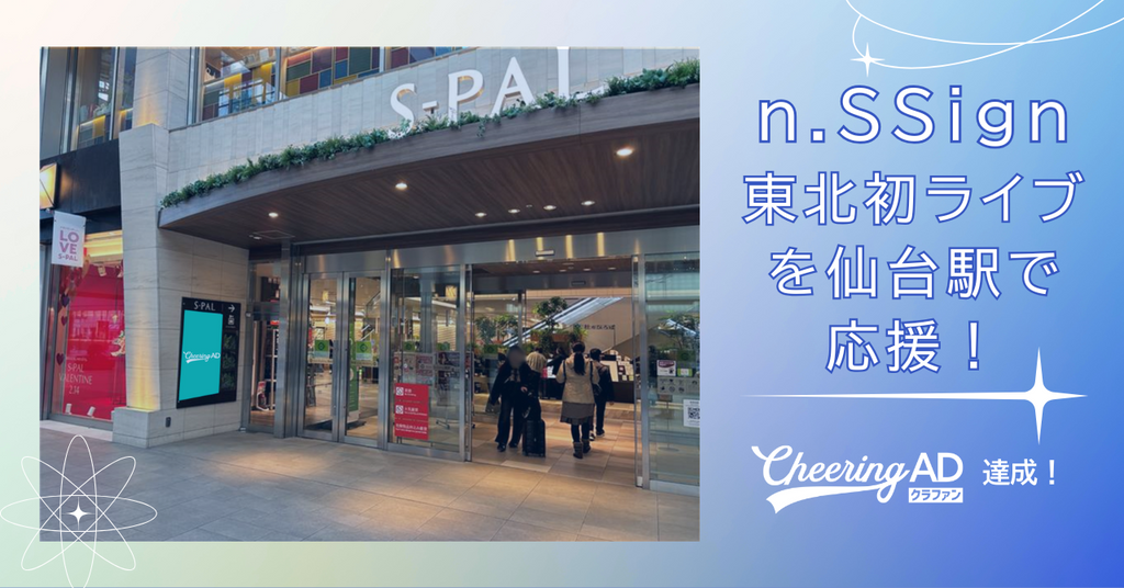 n.SSign東北初ライブを仙台駅直結「エスパル仙台」で応援！クラファン156％達成の応援広告レポート