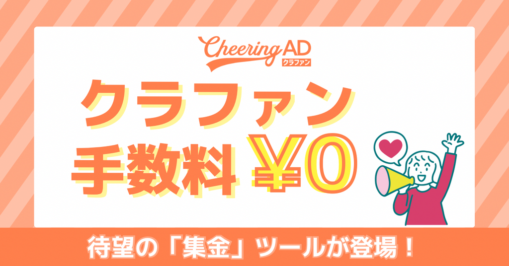 手数料無料!「Cheering ADクラファン」プロジェクト募集中✨