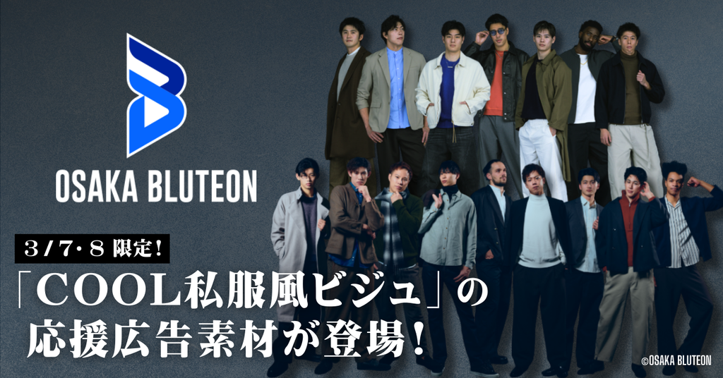 3/7・8限定！大阪ブルテオン「COOL私服風ビジュ」の応援広告素材が登場