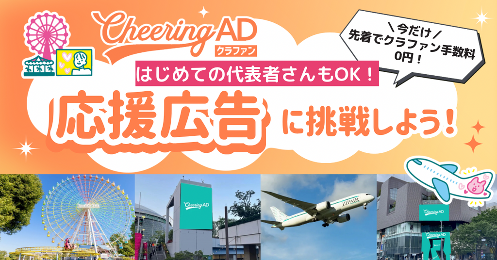 はじめての代表さんもOK！ クラファンで大きな応援広告に挑戦しよう【手数料0円・先着5団体】