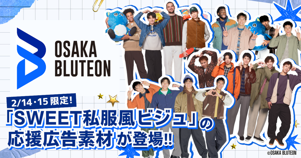 2/14・15限定！大阪ブルテオン「SWEET私服風ビジュ」の応援広告素材が登場