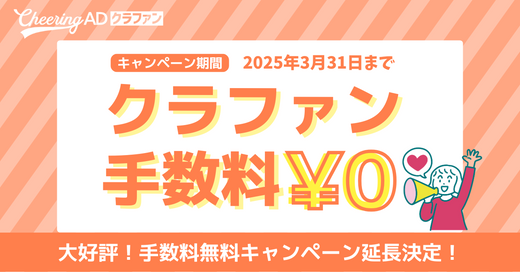 推し活クラファンCheering ADクラファン_応援広告センイル広告