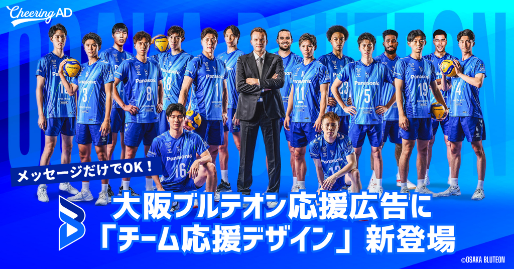 世界へ挑む大阪ブルテオンを応援!メッセージだけで参加できる「チーム応援デザイン」新登場