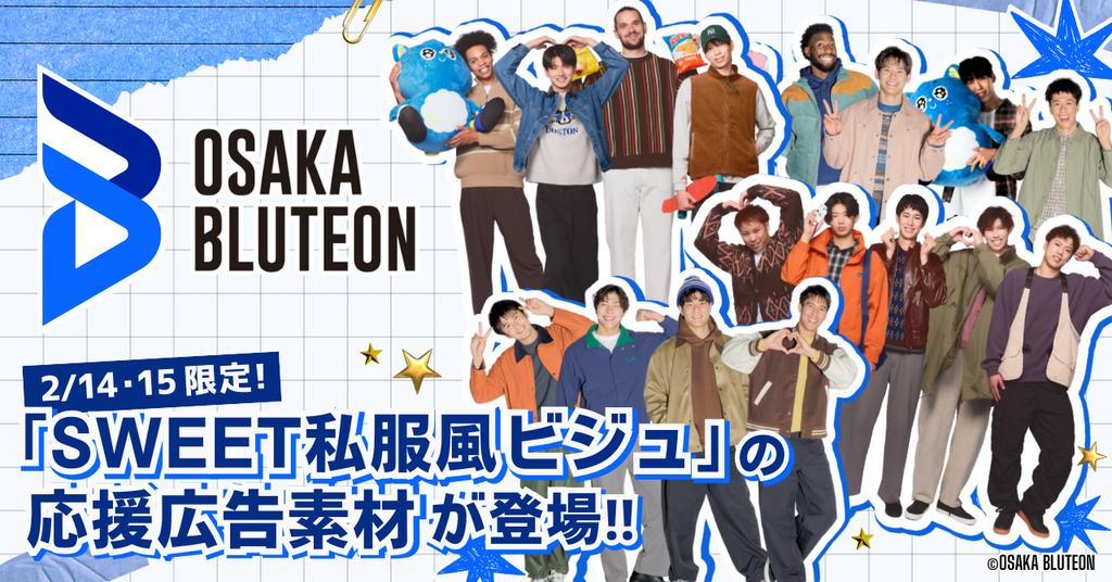 2/14・15限定!大阪ブルテオン「SWEET私服風ビジュ」の応援広告素材が登場