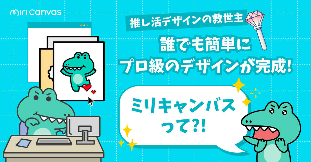 推し活や応援広告の強い味方！ミリキャンバスで“好き”をカタチにしよう