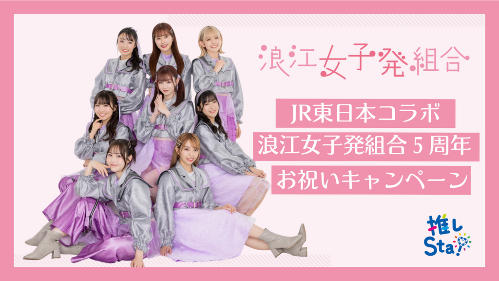 浪江女子発組合×JR東日本コラボ「浪江女子発組合5周年お祝いキャンペーン」