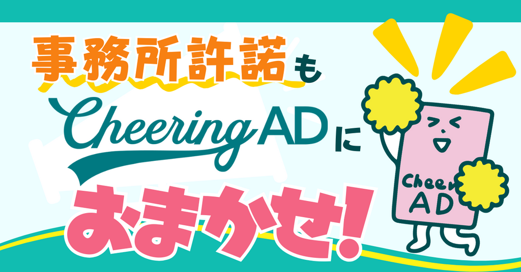 応援広告の事務所許諾・許可取りもCheering ADにおまかせ！