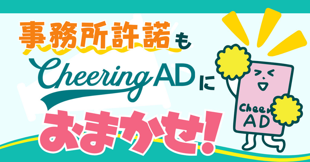 応援広告の事務所許諾・許可取りもCheering ADにおまかせ!