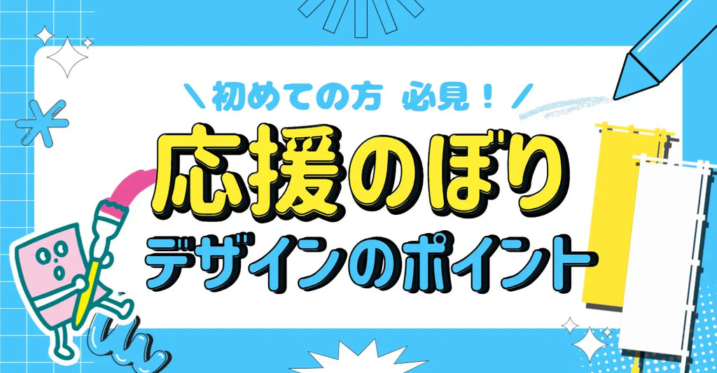 初めてでも安心！応援のぼり【デザイン編🎨】