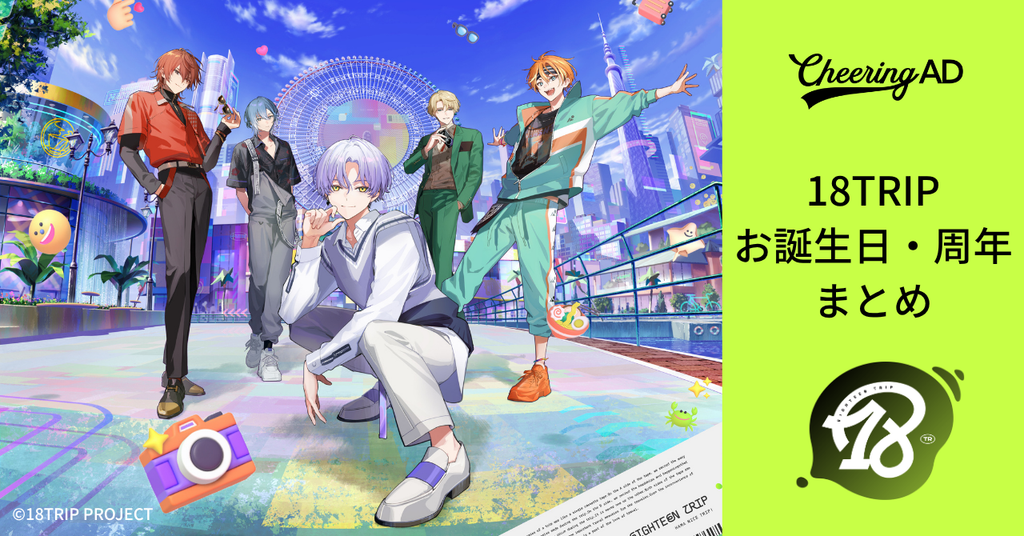 主任さん必見！18TRIP（エイティーントリップ）お誕生日・周年・イベントまとめ