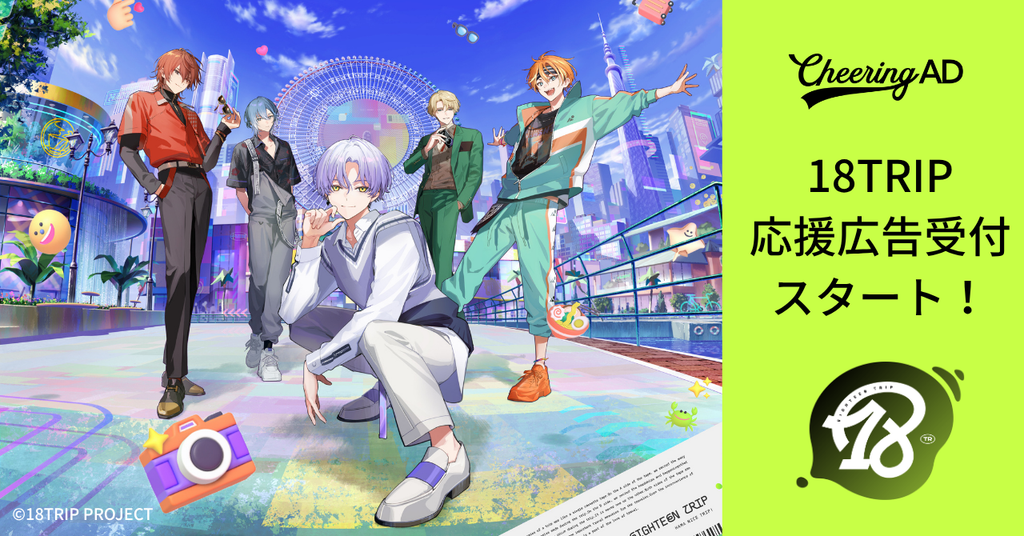 18TRIP(エイティーントリップ)応援広告受付スタート!
